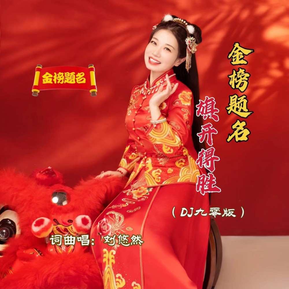 金榜题名旗开得胜（DJ九零版） (伴奏)