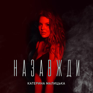 Album Назавжди from Катерина Малицька