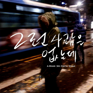 ดาวน์โหลดและฟังเพลง 没有那样的人(Vocal.光敏) (Vocal.광민) พร้อมเนื้อเพลงจาก 에이브랜드