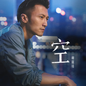 Album Kong from Nicholas Tse (谢霆锋)