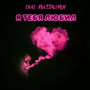 ดาวน์โหลดและฟังเพลง Я ТЕБЯ ЛЮБИЛ พร้อมเนื้อเพลงจาก Diaz Mussalimov