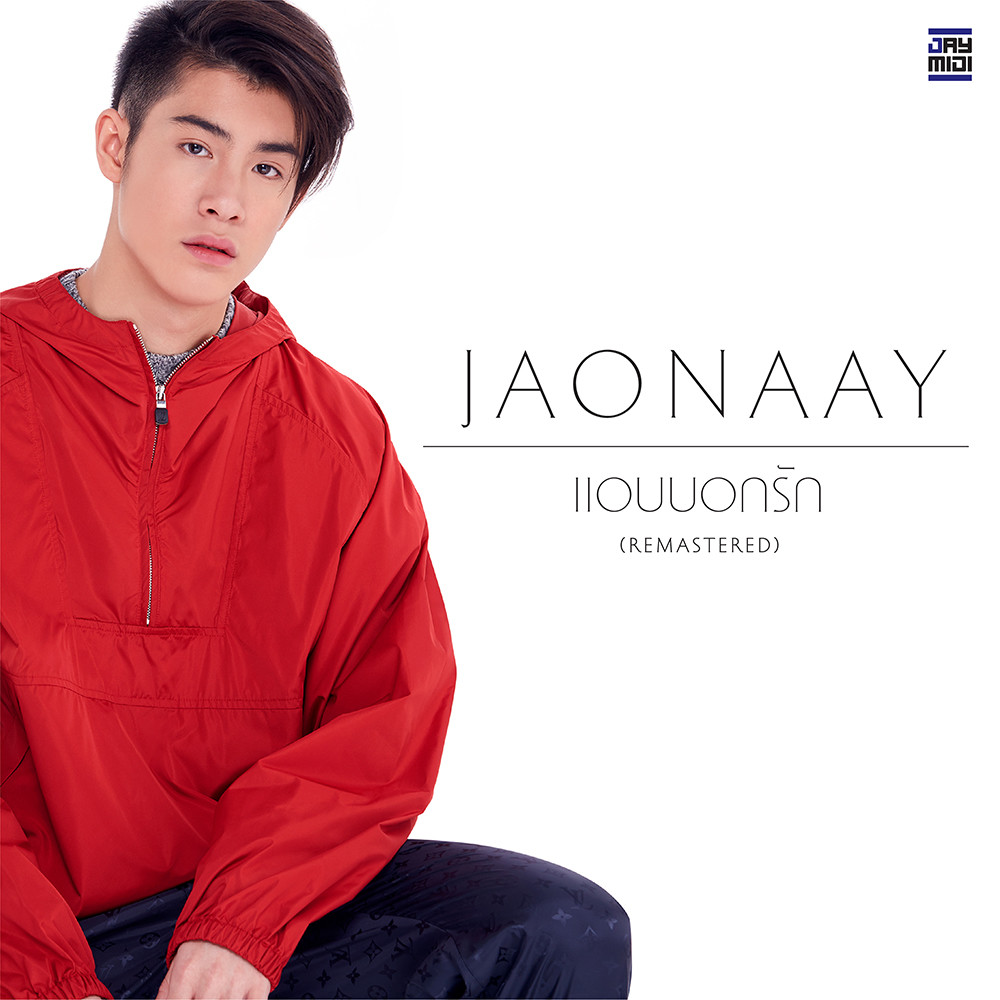 แอบบอกรัก (Remastered) - Single