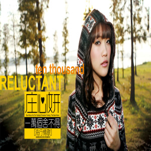收聽莊心妍的真的不容易 (伴奏)歌詞歌曲