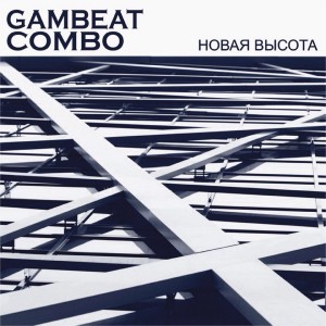 收聽Gambeat Combo的Новая высота歌詞歌曲