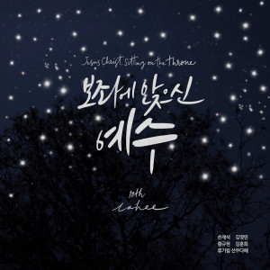 Listen to Jesus Christ,sitting on the throne song with lyrics from 라희