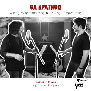 Fotis Andrikopoulos的专辑Tha Kratitho
