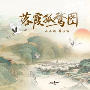 Album 落霞孤鹜图 from 小小浩