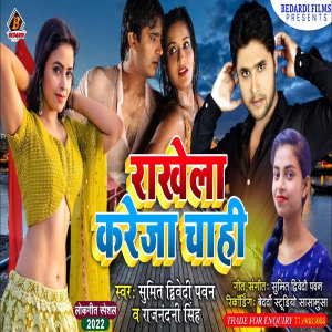 收听Sumit Dwivedi Pawan的Rakhela Kareja Chahi (Bhojpuri)歌词歌曲