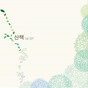 ดาวน์โหลดและฟังเพลง 散步 พร้อมเนื้อเพลงจาก 산책