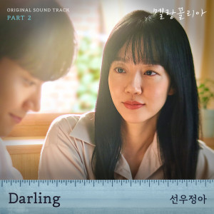 ดาวน์โหลดและฟังเพลง Darling (inst.) พร้อมเนื้อเพลงจาก SUNWOO JUNGA