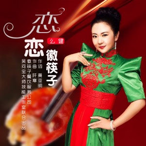 Listen to 恋恋徽筷子 (伴奏) song with lyrics from 大湾区原创音乐