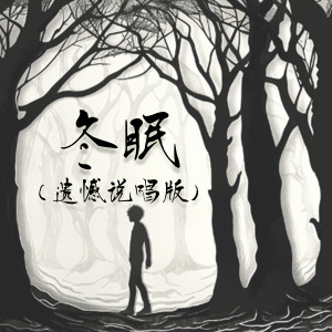 Listen to 冬眠 (遗憾说唱版1.1x) song with lyrics from 林木乐