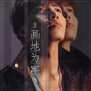 收聽堯順宇的畫地爲牢歌詞歌曲