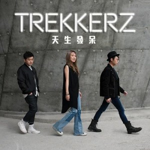 ดาวน์โหลดและฟังเพลง 天生发呆 พร้อมเนื้อเพลงจาก Trekkerz