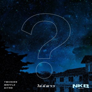 Listen to ไม่มีดาว song with lyrics from NKBOI