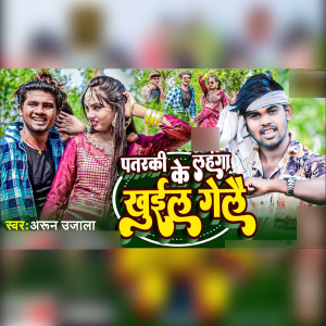 Listen to Patarki Ke Langha Khul Gelai song with lyrics from Arun Ujala