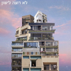 Album לא רוצה לישון from Shelly Perel