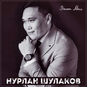Album Этот миг from Нурлан Шулаков