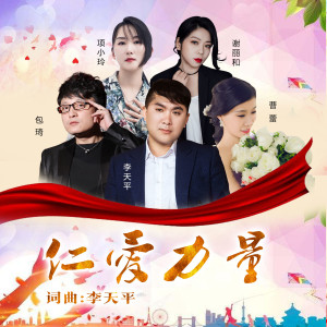 Listen to 仁爱力量 song with lyrics from 包琦