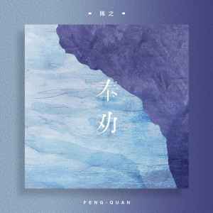 Listen to 奉劝 song with lyrics from 陈之