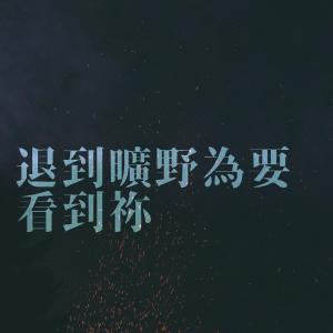 ดาวน์โหลดและฟังเพลง 退到旷野为要看到祢 (Studio Ver.) พร้อมเนื้อเพลงจาก Milk