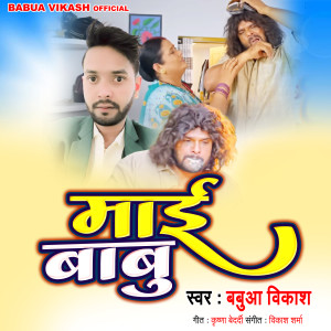 ดาวน์โหลดและฟังเพลง Mai Babu พร้อมเนื้อเพลงจาก Babua Vikash