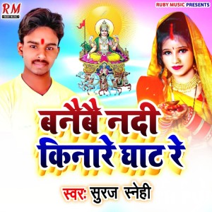 Listen to Banaibe Nadi Kinare Ghat Re song with lyrics from Suraj sanehi