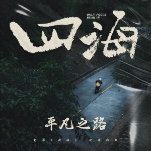 收听韩寒的平凡之路歌词歌曲