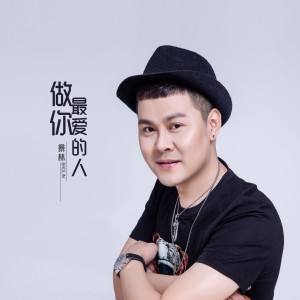 收聽暴林的做你最愛的人歌詞歌曲