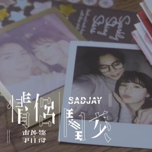 SADJAY的專輯情侶鬧交事件簿