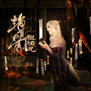 Listen to 豔骨 song with lyrics from 祖瑜兄