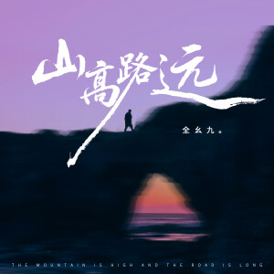 Album 山高路远 from 全幺九