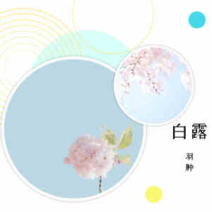 收听羽肿的白露 (完整版)歌词歌曲