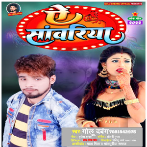 Listen to Ae Sawariya (Bhojpuri) song with lyrics from Golu Dabang