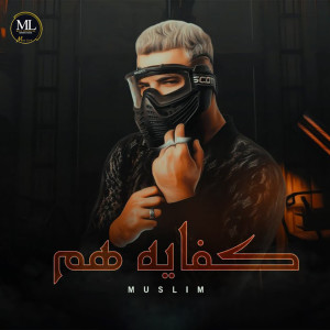 Listen to كفايه هم song with lyrics from Muslim