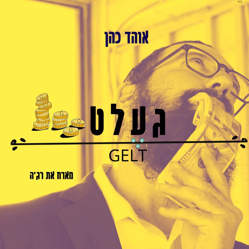 געלט