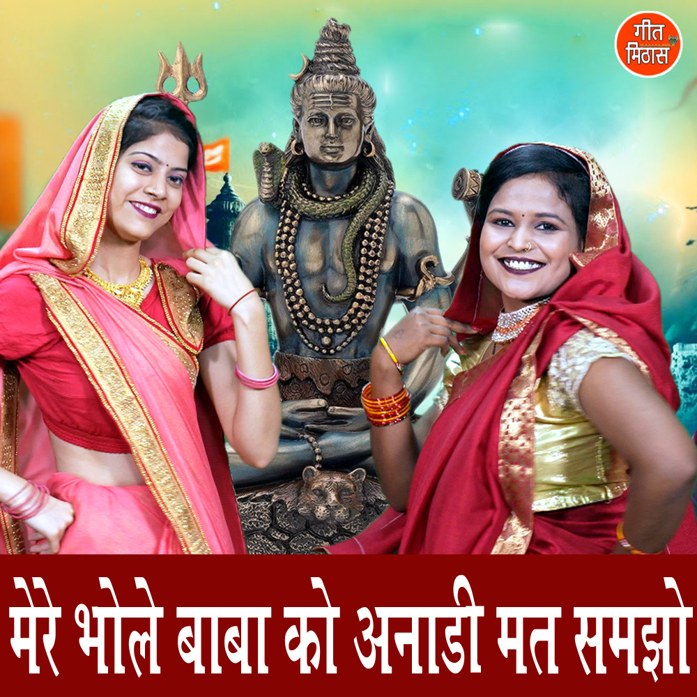 Mere Bhole Baba Ko Anadi Mat Samjho