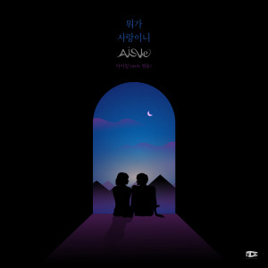 Listen to 뭐가 사랑이니 (With 영윤) song with lyrics from 아이일