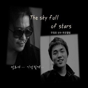 อัลบัม 우정호 선수 추모앨범 The Sky Full Of Stars ศิลปิน Park Wan Kyu