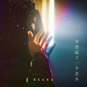 Listen to 突然起了一个念头 song with lyrics from BECKA