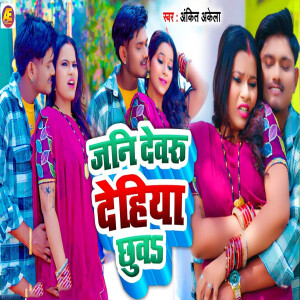 Album Jani Devru Dehiya Chuva from Ankit Akela