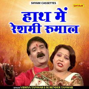 ดาวน์โหลดและฟังเพลง Hath Mein Reshmi Rumal (Haryanvi) พร้อมเนื้อเพลงจาก Vidhya Tanwar