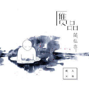 收聽簡弘亦的贋品歌詞歌曲