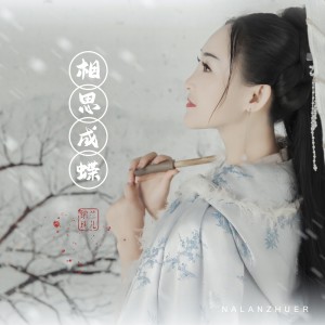 Album 相思成蝶 from 纳兰珠儿