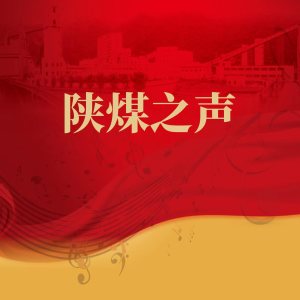 收聽米東風的從三秦走向世界歌詞歌曲