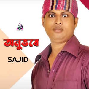 收听Sajid的Bolona O Meye歌词歌曲