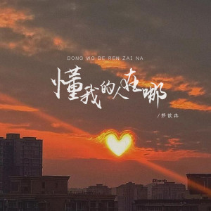 收聽夢歆冉的懂我的人在哪歌詞歌曲