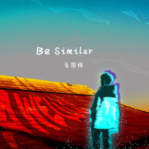 Listen to Be Similar (相似) song with lyrics from 爱围棋