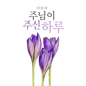 Album The Day The Lord Gave Me from Korea Various Artists