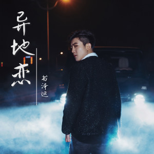 Listen to 异地恋 song with lyrics from 书泽运